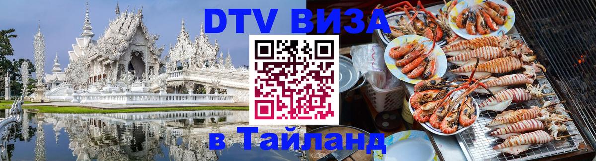 Как сделать DTV визу в Тайланд 